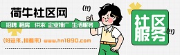 砀山荷牛社区网